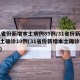 31省份新增本土病例85例/31省份新增本土确诊10例(31省份新增本土确诊71例)