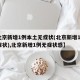 【北京新增1例本土无症状(北京新增10例无症状),北京新增1例无症状感】