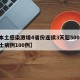 【本土感染激增4省份连续3天超500例,本土病例100例】