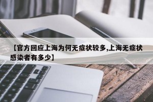 【官方回应上海为何无症状较多,上海无症状感染者有多少】