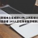 江苏新增本土无症状62例(江苏新增1例无症状感染者 243人正在接受医学观察)