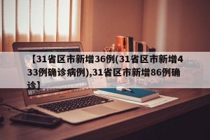 【31省区市新增36例(31省区市新增433例确诊病例),31省区市新增86例确诊】