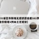 【31省区市新增无症状感染者161例,31省份新增1例本土无症状】
