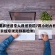 北京要求进返京人员抵京后7两小时内核酸检测(北京返京规定核酸检测)