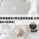 【北京新增报告2例无症状感染者,北京新增5例确诊2无症状】
