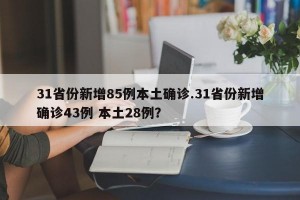 31省份新增85例本土确诊.31省份新增确诊43例 本土28例？