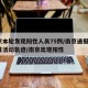 南京本轮发现阳性人员75例/南京通报9例阳性活动轨迹/南京出现阳性