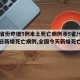 【31省份昨增5例本土死亡病例涉5省/全国昨日新增死亡病例,全国今天新增死亡病例】