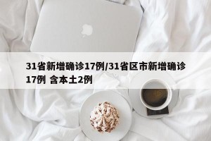 31省新增确诊17例/31省区市新增确诊17例 含本土2例