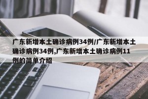 广东新增本土确诊病例34例/广东新增本土确诊病例34例,广东新增本土确诊病例11例的简单介绍