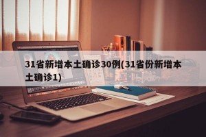 31省新增本土确诊30例(31省份新增本土确诊1)