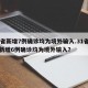 31省新增7例确诊均为境外输入.31省区市新增6例确诊均为境外输入？