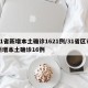 31省新增本土确诊1621例/31省区市新增本土确诊16例