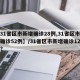 【31省区市新增确诊28例,31省区市新增确诊52例】/31省区市新增确诊124例?