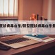 新型冠状病毒山东/新型冠状病毒山东最新情况
