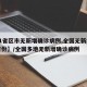 【31省区市无新增确诊病例,全国无新增确诊省份】/全国多地无新增确诊病例