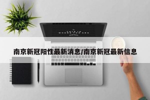 南京新冠阳性最新消息/南京新冠最新信息