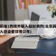 北京新增1例境外输入疑似病例(北京新增境外输入感染者详情公布)