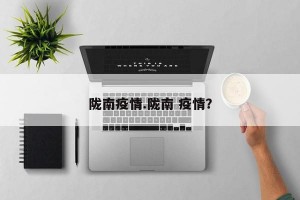 陇南疫情.陇南 疫情？