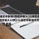 31省区市新增5例境外输入(31省区市新增境外输入10例)/31省区市新增境外输入17例 新闻