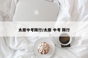 太原中考限行/太原 中考 限行