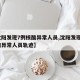 【沈阳发现7例核酸异常人员,沈阳发现7例核酸异常人员轨迹】
