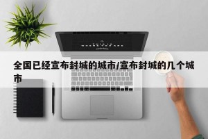 全国已经宣布封城的城市/宣布封城的几个城市