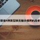 上海新增4例新型肺炎确诊病例的简单介绍