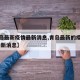 【青岛最新疫情最新消息,青岛最新的疫情情况 最新消息】
