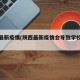 陕西最新疫情(陕西最新疫情会导致学校停课吗)