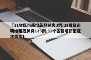 【31省区市新增新冠肺炎3例/31省区市新增新冠肺炎125例,31个省新增新型冠状病毒】