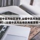 【全国中高风险区清零,全国中高风险区域全部清零】(全国中高风险地区再度清零一)