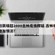 单日新增超2000吉林疫情释疑.吉林疫情日增加情况？