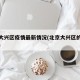 北京大兴区疫情最新情况(北京大兴区的疫情情况)