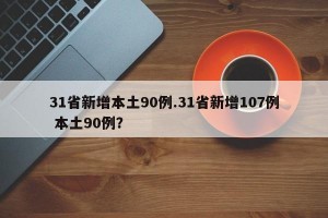 31省新增本土90例.31省新增107例 本土90例？