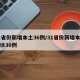 31省份新增本土36例/31省份新增本土确诊30例