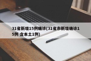 31省新增15例确诊(31省市新增确诊15例 含本土1例)