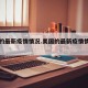 美国的最新疫情情况.美国的最新疫情情况如何？