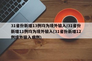 31省份新增13例均为境外输入/31省份新增11例均为境外输入(31省份新增12例境外输入病例)
