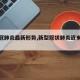 【新冠肺炎最新形势,新型冠状肺炎近来最新】