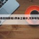 【河南信阳新增1例本土确诊,河南信阳新增一例】