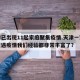 天津已出现11起家庭聚集疫情.天津一家三次遭遇疫情我们经验都非常丰富了？