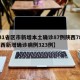【31省区市新增本土确诊87例陕西78例,陕西新增确诊病例323例】