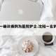 沈阳一确诊病例为医院护士.沈阳一名护士确诊？
