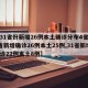 【31省份新增26例本土确诊分布4省/31省新增确诊26例本土25例,31省新增确诊22例本土8例】