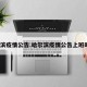 哈尔滨疫情公告.哈尔滨疫情公告上班时间？