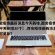 【西安疫情最新消息今天新增,西安疫情最新消息今天新增20个】.西安疫情最新消息数据实时更新？