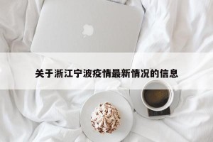 关于浙江宁波疫情最新情况的信息