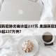 美国新冠肺炎确诊超237万.美国新冠肺炎确诊超237万例？