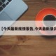 【今天最新疫情报告,今天最新情况】